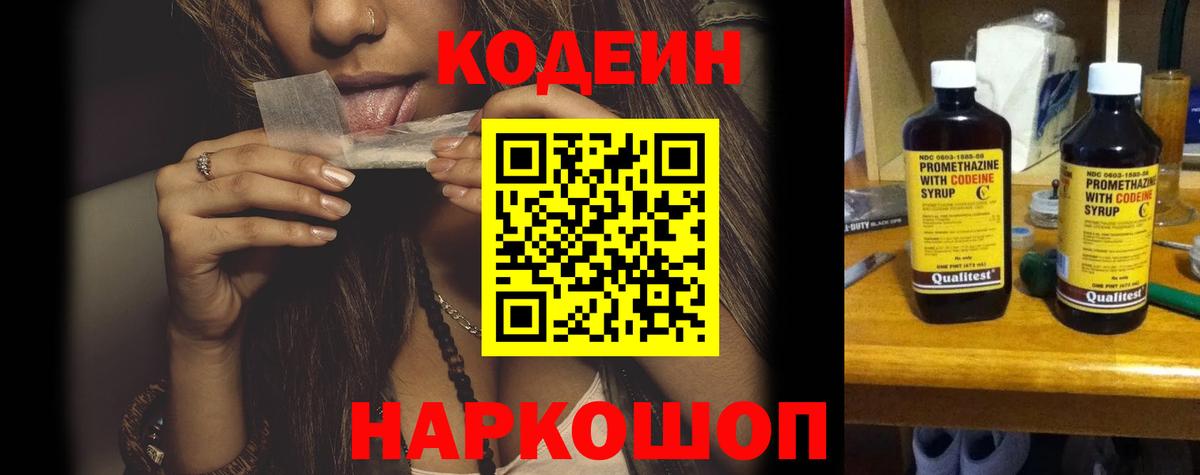 Codein Purple Drank  Вход с VPN  Кодеин Purple Drank  Новокубанск 