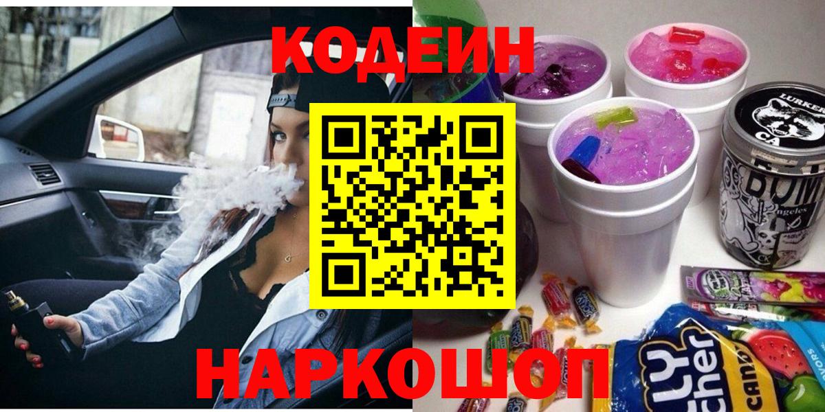 Кодеиновый сироп Lean Purple Drank Новокубанск